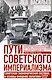 Пути советского империализма. Советская экономическая система и основа внешней политики СССР - фото 1