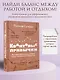 Квантовые привычки. Как проложить путь к успеху через изменения привычек - фото 4