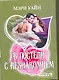 В постели с незнакомцем: роман / (мягк) (Шарм). Уайн М. (АСТ) - фото 1