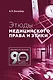 Этюды медицинского права и этики - фото 1