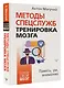Методы спецслужб: тренировка мозга. Память, ум, внимание - фото 3