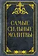 Самые сильные молитвы - фото 1