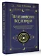 Исчезновение Вселенной. Откровенный разговор об иллюзиях, прошлых жизнях, религии, сексе, политике и чудесах прощения - фото 3