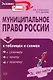 Муниципальное право России в таблицах и схемах - фото 1