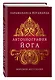 Автобиография йога - фото 3