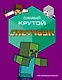 Самый крутой скетчбук. Твой креативный Minecraft - фото 1