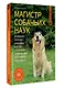 Магистр собачьих наук. Развиваем интеллект, укрепляем контакт и получаем удовольствие без скучных тренировок - фото 3