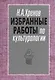 Избранные работы по культурологии. Культура и империи - фото 1