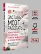 Заставь мозг работать. Эффективная тренировка памяти и мышления в любом возрасте. Выпуск 11 - фото 7