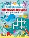 Развивающие кроссворды для детей от 6 лет - фото 1