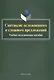 Синтаксис осложненного и сложного предложений. Учебно-методическое пособие - фото 1