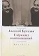 В зеркалах воспоминаний - фото 1