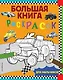 Большая книга раскрасок для мальчиков - фото 1
