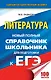 ЕГЭ. Литература. Новый полный справочник школьника для подготовки к ЕГЭ - фото 1
