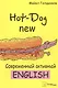 Hot-Dog new Современный активный английский (м) Голденков - фото 5