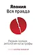 Япония. Вся правда. Первая полная антология катастрофы - фото 1
