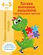 Логика, внимание, мышление. Развивающие задания. 4-5 лет - фото 1