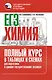 ЕГЭ. Химия. Полный курс в таблицах и схемах для подготовки к ЕГЭ - фото 1
