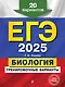 ЕГЭ-2025. Биология. Тренировочные варианты. 20 вариантов - фото 1