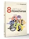 8 цветных психотипов - фото 3