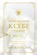 Возвращение к себе. Разговор по душам о женском пути - фото 1