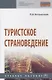 Туристское страноведение. Учебное пособие - фото 1