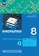 Информатика: 8 класс: рабочая тетрадь: в 2-х частях. Часть 1 - фото 1