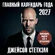 Главный календарь года. Джейсон Стетхэм. Календарь на 2027 год. - фото 1
