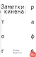 Заметки о кинематографе - фото 1