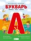 Букварь. Комиксы, игры, задания - фото 1