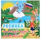 Росинка путешествует по России - фото 1