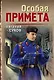 Особая примета - фото 1