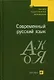 Современный русский язык : учеб. для студ. вузов, обучающихся по спец. "Филология" - фото 1