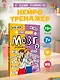 Мозг 2. Книга-тренажер для школьников 7-10 лет - фото 4