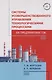 Системы усовершенствованного управления технологическими процессами на предприятиях ТЭК: Учебное пособие - фото 1