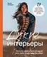 Дикие интерьеры. Уютное норвежское вязание для любителей приключений - фото 1