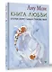 Книга Любви. Открой секрет Силы и Спокойствия - фото 3