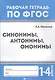Синонимы,антонимы,омонимы: 1-4 классы дп - фото 1