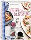 Маленький триумф на кухне кажый день. Рецепты, советы и сотни идей - фото 3