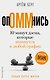 ОпОММнись. 10 минут дзена, которые впишутся в любой график - фото 1