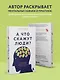 А что скажут люди? Как преодолеть страх чужого мнения и наконец стать собой - фото 6