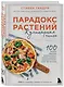 Парадокс растений Кулинарная книга - фото 3