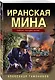 Иранская мина - фото 3