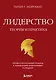 Лидерство. Теория и практика. Профессиональный подход к управлению компаниями и людьми - фото 1