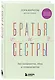 Братья и сестры без конфликтов, обид и соперничества - фото 3