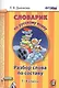 Словарик по русскому языку. Разбор слова по составу. 1-4 классы. ФГОС - фото 1