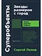 Суперобъекты. Звезды размером с город - фото 1