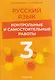 Русский язык. 3 класс. Контрольные и самостоятельные работы - фото 1