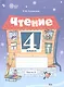 Чтение. 4 класс. Рабочая тетрадь. В 2-х частях. Часть 2  (для обучающихся с интеллектуальными нарушениями). ФГОС ОВЗ - фото 1
