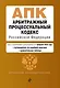 Арбитражный процессуальный кодекс РФ. В ред. на 01.02.24 с табл. изм. и указ. суд. практ. / АПК РФ - фото 1